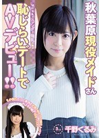 (cnd00165)[CND-165]はにかみスレンダー微乳 秋葉原現役メイドさん恥じらいデートでAVデビュー！！ 千野くるみ ダウンロード