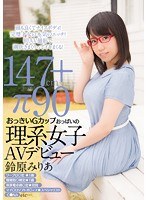 cnd00168[CND-168]おっきいGカップおっぱいの理系女子AVデビュー 鈴原みりあ