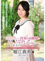 透明感のある良家のお嬢様がAVデビュー 堀江真希