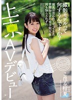 (cnd00181)[CND-181]"What Does A Video Model Do Exactly?" Asked By Her Boyfriend, A Naive Junior College S*****t Ends Up In The Big City Making Her Adult Debut Kanna Koharu Download