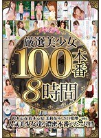 厳選美少女100本番8時間