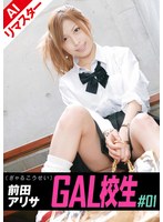 【AIリマスター版】GAL校生 ＃01 前田アリサのジャケット画像
