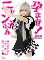 (cosq00009)[COSQ-009]孕ませ！ニャン子さん 愛内希 ダウンロード