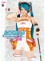 (cosq00013)[COSQ-013]Project歌姫みづなれい(Project Singer Rei Mizuna) 下載