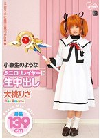 小○生のようなミニロリレイヤーに生中出し 大桃りさのジャケット画像