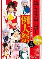 孕ませ中出し例大祭 SPECIAL COLLECTION 4時間