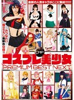 CMPコスプレ美少女 PREMIUM BEST NEXT