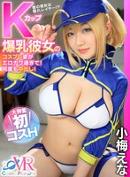 【VR】Kカップ爆乳彼女のコスプレ姿がエロカワ過ぎて！何度も中出し！ 大興奮初コスH 小梅えなのジャケット表面画像