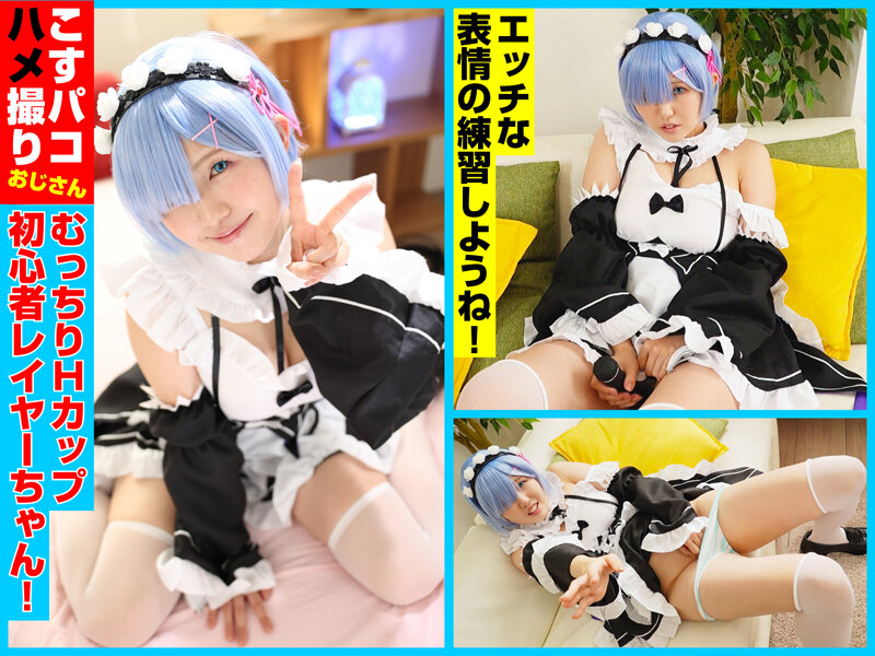 柔乳Hカップの初心者レイヤーゆあちゃんを青色髪メイドコスにして生ハメ撮影会! 画像1