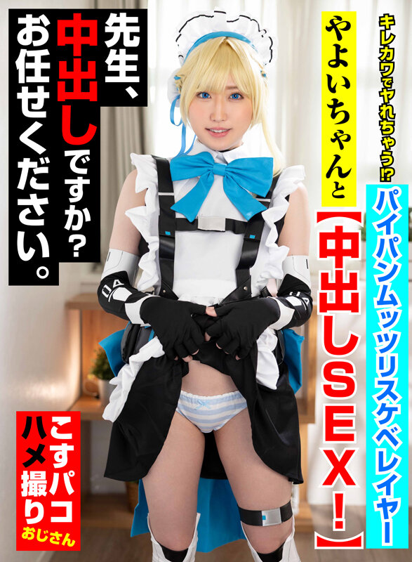 キレカワでヤれちゃう!?パイパンムッツリスケベレイヤーやよいちゃんと中出しSEX!先生、中出しですか?お任せください。 画像1