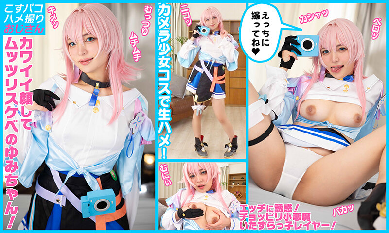 【むっつり】敏感でイキまくりの激カワレイヤーゆみちゃんをカメラ少女にして甘サドいちゃラブ中出し！【5発射】 サンプル