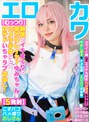 【むっつり】敏感でイキまくりの激カワレイヤーゆみちゃんをカメラ少女にして甘サドいちゃラブ中出し！【5発射】