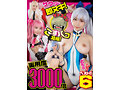 サクッと即ヌキ！ワンコイン！！こすパコ凝縮！実用度3000倍どちゃシコベスト！！6 - サンプル 1