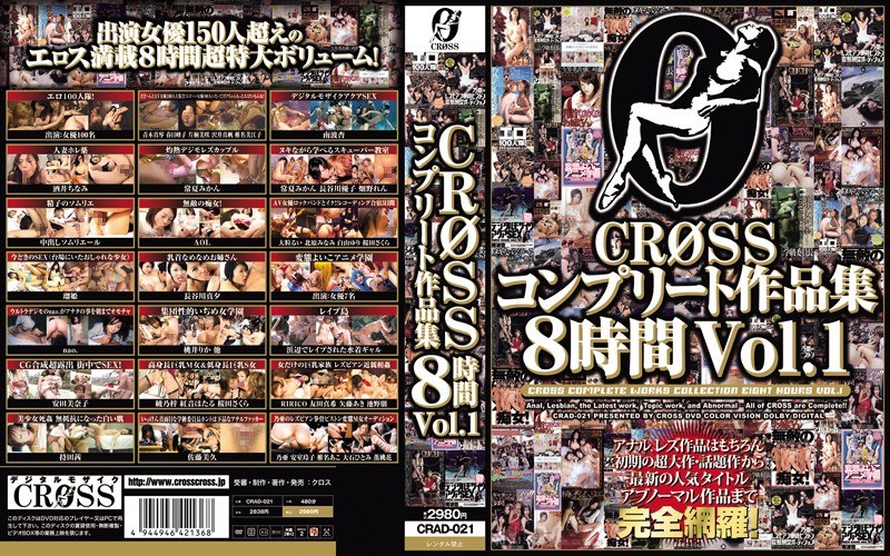 CROSSコンプリート作品集8時間 Vol.1(出演:南波杏,松岡理穂(佐藤みく),酒井ちなみ(紫葵),友田真希,nao.(小池ひとみ),紅音ほたる(秋月杏奈),桃井りか,綾乃梓,君島冴子(AOI.、村上葵))