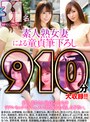 素人熟女妻による童貞筆下ろし31人SPECIAL DX910分大収録！！