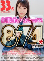 制服美少女セックス33人SPECIAL DX874分大収録！！