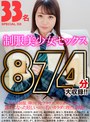 制服美少女セックス33人SPECIAL DX874分大収録！！