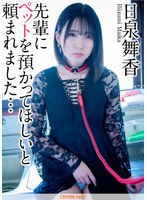 日泉舞香 先輩にペットを預かってほしいと頼まれました…のジャケット画像