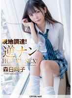 森日向子 現地調達！逆ナンHOTEL SEX！