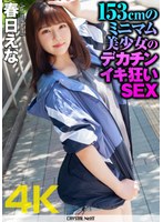 【4K】春日えな 153cmのミニマム美少女のデカチンイキ狂いSEXのジャケット画像