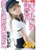 【4K】ヤリたい放題ギャル痴女注意！？ 逆ナン連れ込みSEX 松本いちか