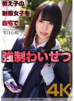 (crnx00122)[CRNX-122]【4K】教え子の制服女子を自宅で強●わいせつ 雫月心桜 ダウンロード