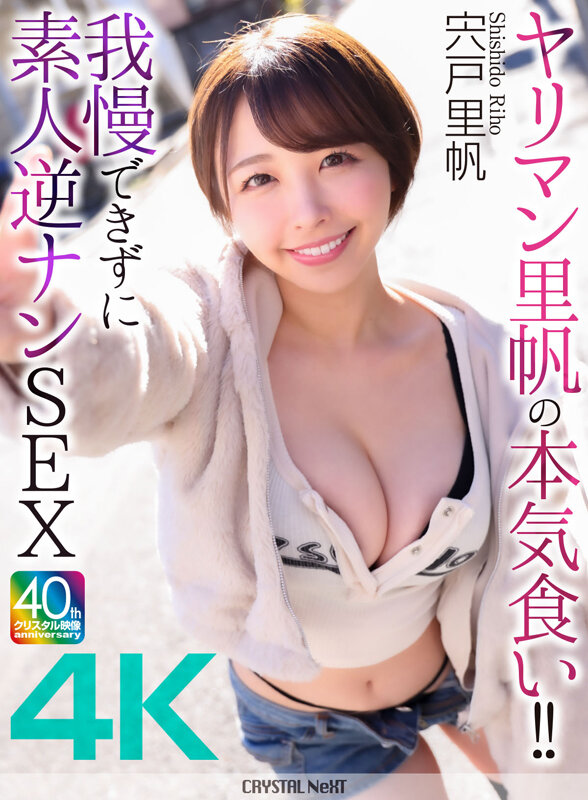 【4K】ヤリマン里帆の本気食い!! 我慢できずに素人逆ナンSEX 宍戸里帆 1枚目