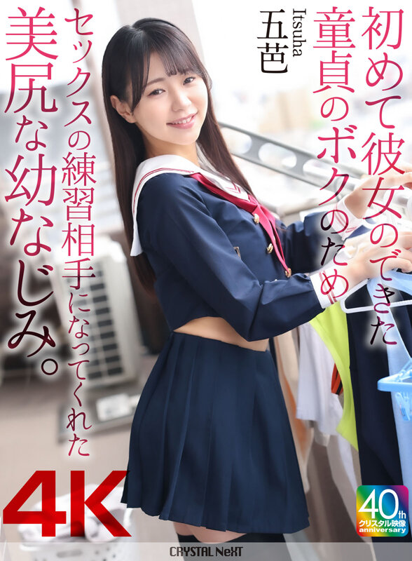 【4K】初めて彼女のできた童貞のボクのためセックスの練習相手になってくれた美尻な幼なじみ。 五芭 1枚目