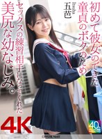 【4K】初めて彼女のできた童貞のボクのためセックスの練習相手になってくれた美尻な幼なじみ。 五芭