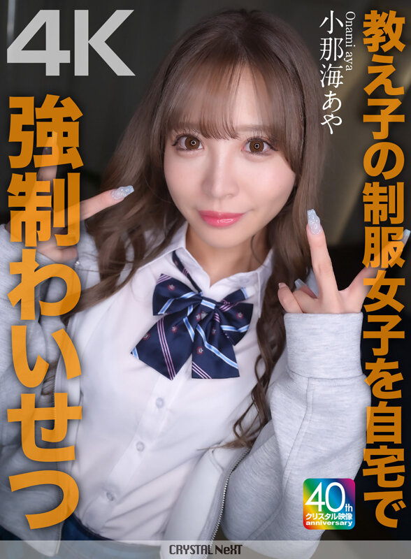 【4K】教え子の制服女子を自宅で強●わいせつ 小那海あや サンプル画像