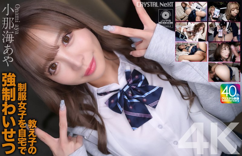【4K】教え子の制服女子を自宅で強●わいせつ 小那海あや(出演:小那海あや)
