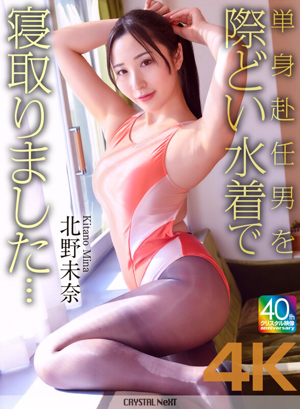 【4K】単身赴任男を際どい水着で寝取りました… 北野未奈 画像1