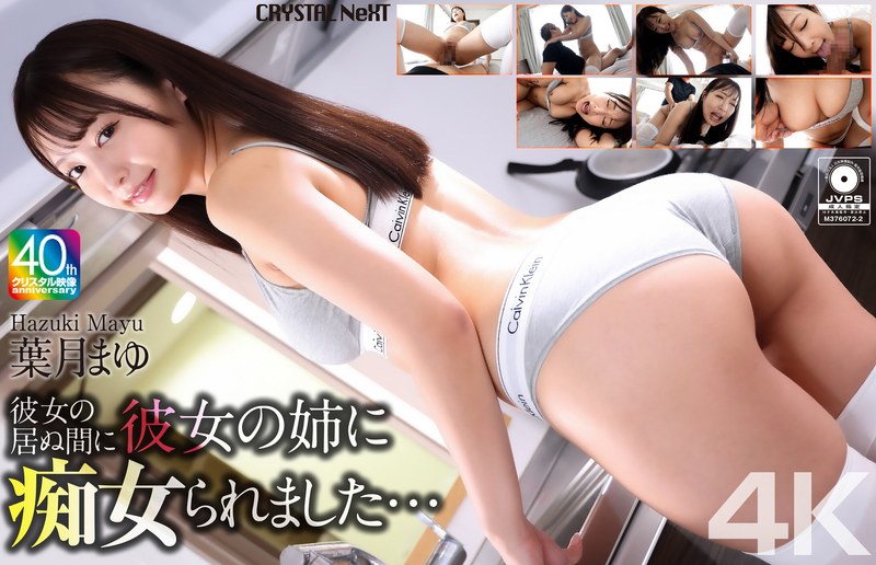 【4K】彼女の居ぬ間に彼女の姉に痴女られました… 葉月まゆ