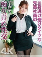 【4K】全身透け透けタイツな先輩社員の痴女責め性交 波多野結衣