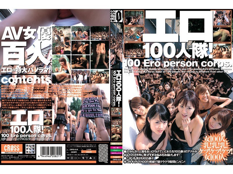エロ100人隊！