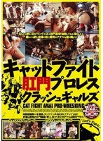 キャットファイト肛門プロレス クラッシュギャルズ