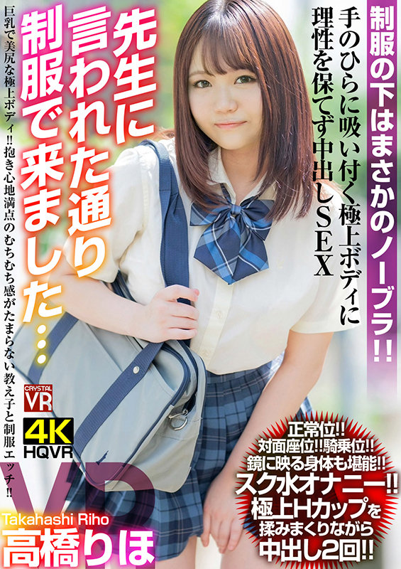 (crvr00242)[CRVR-242][VR] Riho Takahashi "Came In My Uniform Just Like My Teacher Asked" Big Tits And Gorgeous Ass On This Top Tier Body! Embracing That Satisfying Curvy Body For An Irresistible S*****t In A Lewd Uniform! Download sample_big