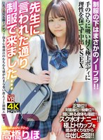 crvr00242[CRVR-242]【VR】高橋りほ「先生に言われた通り制服で来ました…」巨乳で美尻な極上ボディ！抱き心地満点のむちむち感がたまらない教え子と制服エッチ！