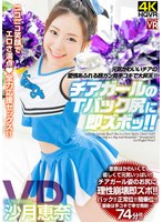 (crvr00246)[CRVR-246]【VR】沙月恵奈 チアガールのTバック尻に即ズボッVR 元気かわいいチアの愛情あふれる顔ガン見手コキで大昇天！ ダウンロード