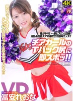 crvr00254[CRVR-254]【VR】冨安れおな チアガールのTバック尻に即ズボッVR 奥がヤバい…激ピスに大悶絶！淫乱系巨乳チアの潮吹き大絶叫エッチ！