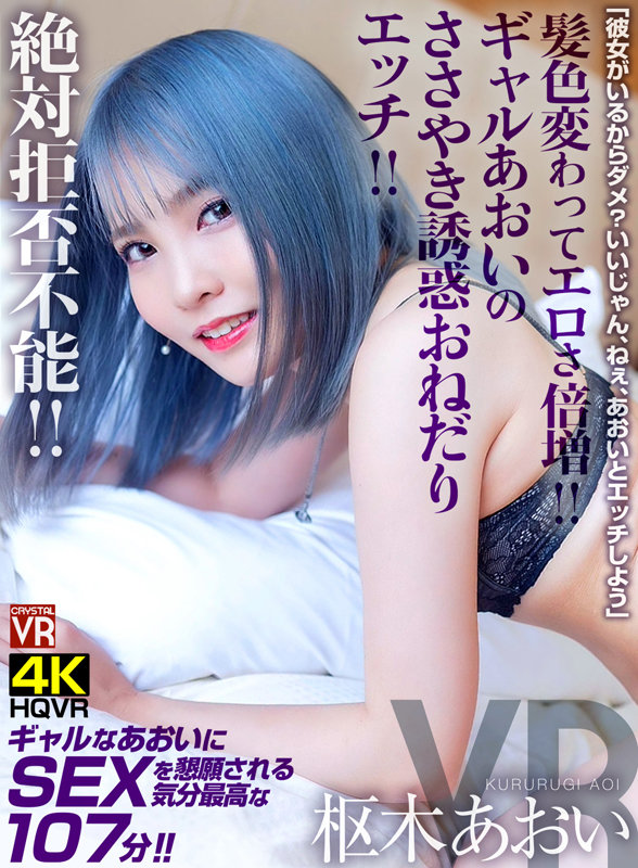 (crvr00260)[CRVR-260][VR] 頭髮顏色變化和色情加倍 ！ 絕對不可拒絕！ 加爾阿奧伊的耳語誘惑請性！ “因為有女朋友，不行嗎？嘿，讓我們和愛一起做愛吧。” 下載 sample_big