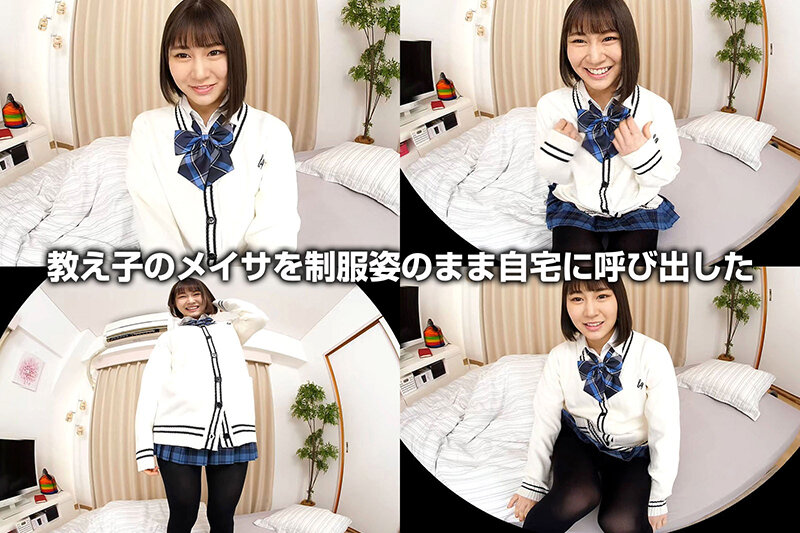 【VR】川北メイサ 教え子と自宅で…この制服女子とこれからセックスします！！ 顔面偏差値70超えの制服美少女はイクと吹いちゃうハメ潮の天才！色白美乳のパイパンボディは一見の価値あり