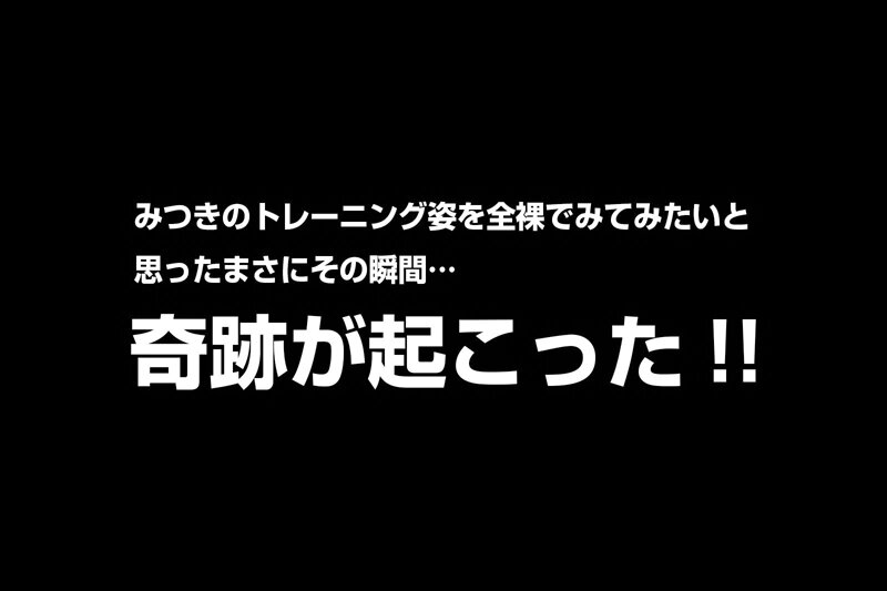 【VR】まさかの全裸？渚みつきの一緒にトレーニングしようよ！エメラルドな髪色かわいいギャルでビッチなみつきと超幸せ汗だく中出しエッチ