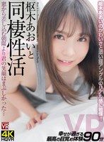 crvr00295[CRVR-295]【VR】枢木あおいと同棲性活 窓から差し込む朝陽より君の笑顔はまぶしかった…