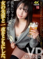 (crvr00296)[CRVR-296]【VR】「女のことは女のからだで忘れたらいいと思うよ」彼女にフラれた日…ボクは酔うとキス魔になるバイト先の先輩と一夜をともにした。枢木あおい ダウンロード