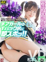 crvr00306[CRVR-306]【VR】「かわい過ぎてごめんね」アドリブだらけの超リラックスいちかに幸せが止まらない チアガールのTバック尻に即ズボッVR 松本いちか