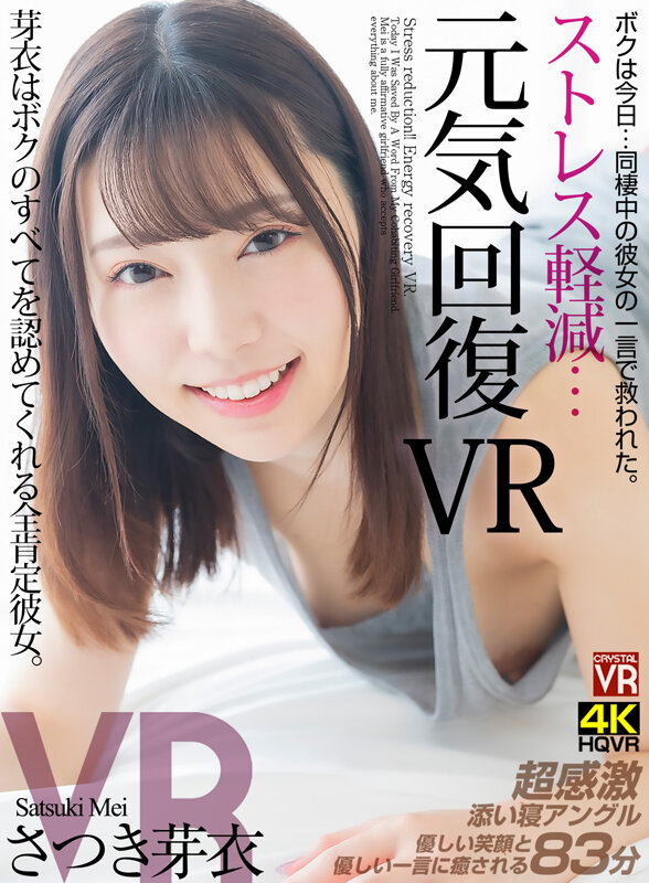 【VR】ストレス軽減 元気回復VR ボクは今日…同棲中の彼女の一言で救われた。芽依はボクのすべてを認めてくれる全肯定彼女。 さつき芽衣