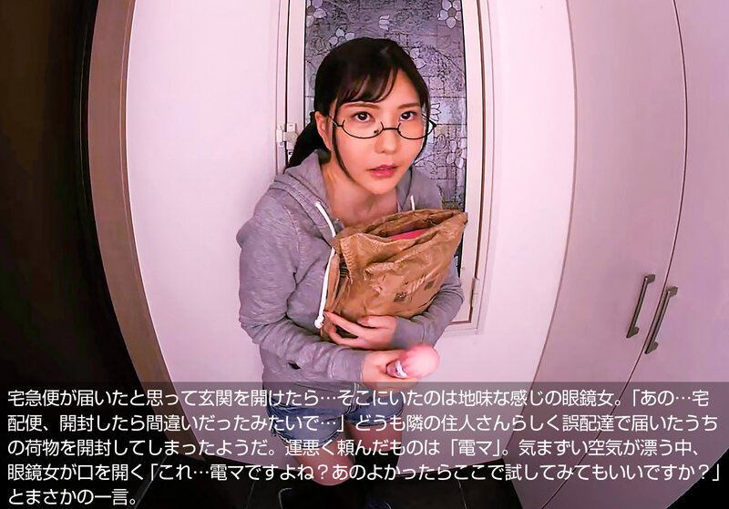 【アダルト動画】【VR】眼鏡に部屋着…誤配達の電マ片手に現れた隣の地味系女子はとんでもないエロポテンシャルを秘めた痴女ビッチ 藍芽みずき イメージ2