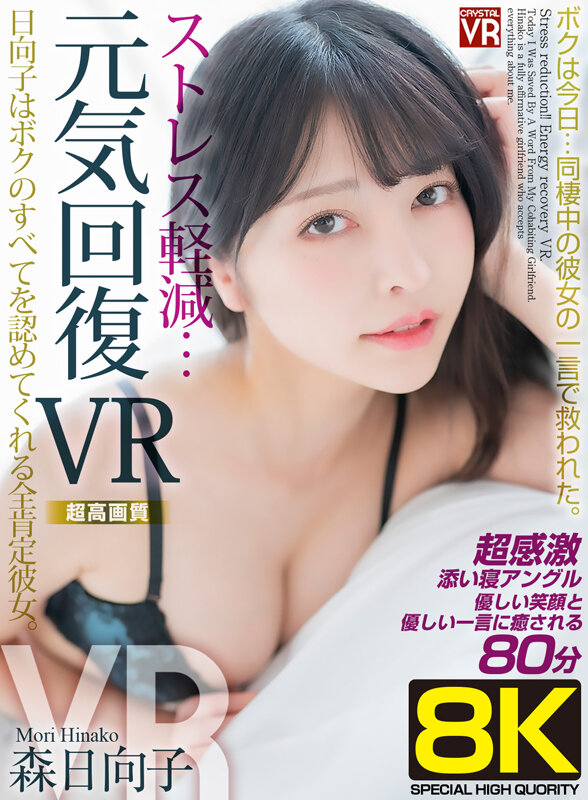 サンプル-【VR】【8KVR】ストレス軽減 元気回復VR ボクは今日…同棲中の彼女の一言で救われた。日向子はボクのすべてを認めてくれる全肯定彼女。森日向子