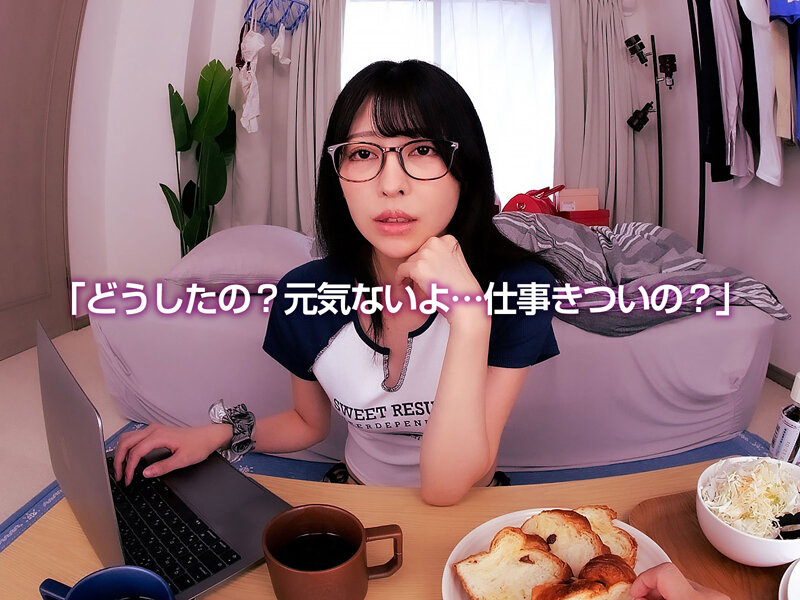 【アダルト動画】【VR】【8KVR】ストレス軽減 元気回復VR ボクは今日…同棲中の彼女の一言で救われた。日向子はボクのすべてを認めてくれる全肯定彼女。森日向子 イメージ7